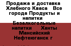 Продажа и доставка  Хлебного Кваса - Все города Продукты и напитки » Безалкогольные напитки   . Ханты-Мансийский,Нефтеюганск г.